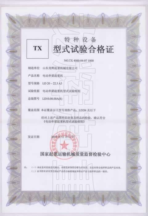 型式试验合格证编号：NO.TX 4000-04-07 1000